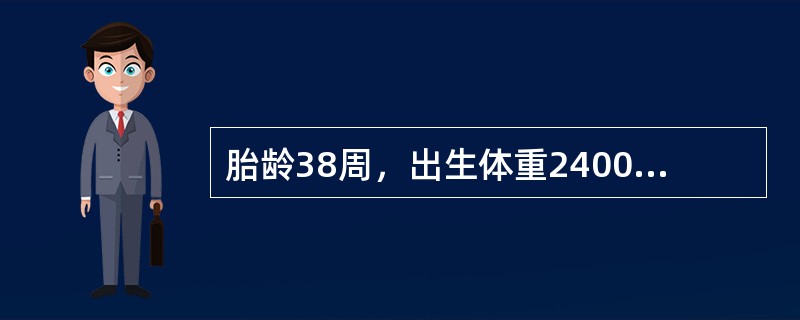 胎龄38周，出生体重2400g，其体重标准在第5百分位（）