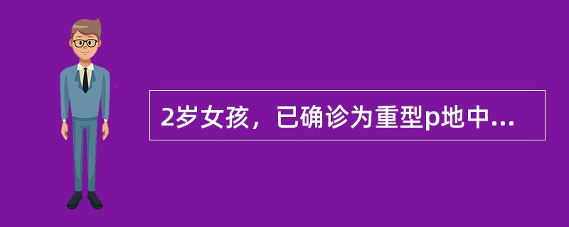 2岁女孩，已确诊为重型p地中海贫血。其父母再生一个小孩，则这个小孩不患地中海贫血的概率为（）