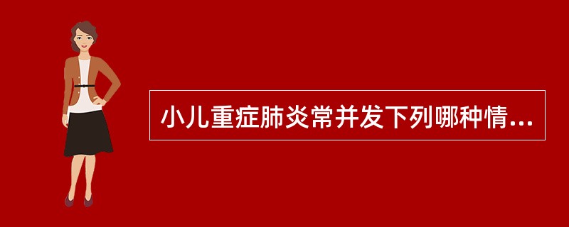 小儿重症肺炎常并发下列哪种情况（）