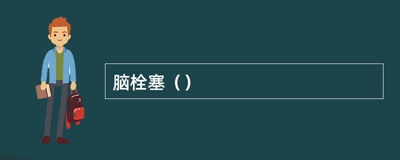脑栓塞（）