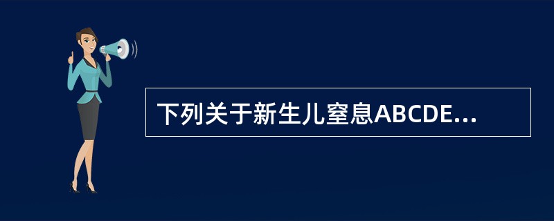 下列关于新生儿窒息ABCDE复苏方案，错误的是