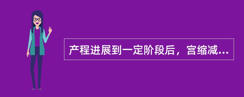 产程进展到一定阶段后，宫缩减弱，出现宫缩乏力（）