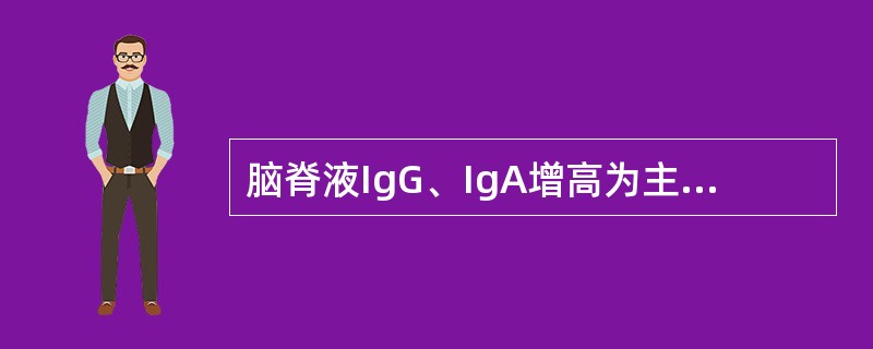 脑脊液IgG、IgA增高为主，IgM亦高（）