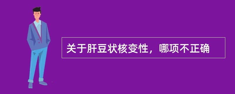 关于肝豆状核变性，哪项不正确
