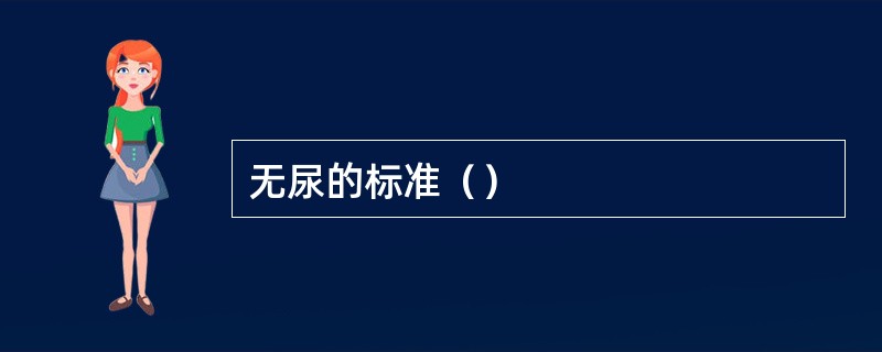 无尿的标准（）