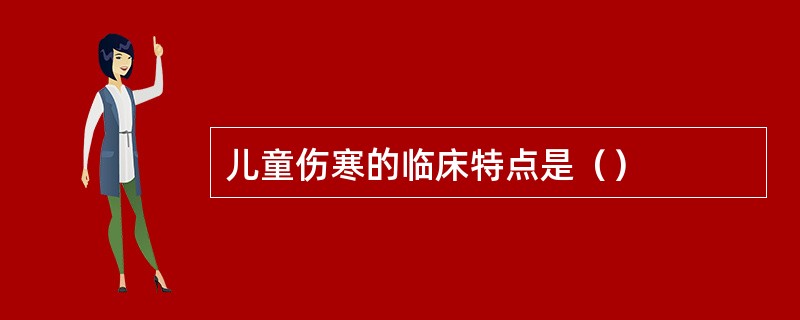 儿童伤寒的临床特点是（）