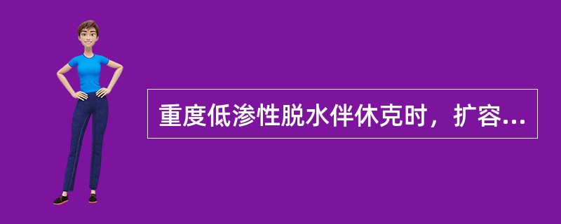重度低渗性脱水伴休克时，扩容治疗采用的液体是（）