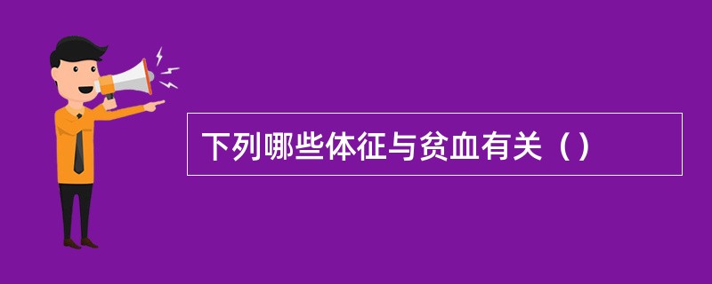 下列哪些体征与贫血有关（）