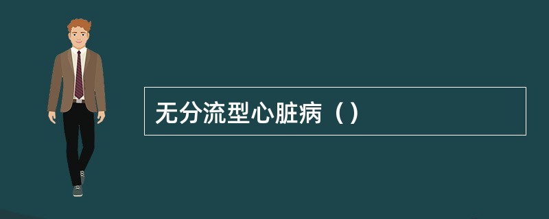 无分流型心脏病（）