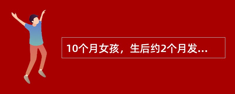 10个月女孩，生后约2个月发现心脏有杂音，平时易感冒，曾患肺炎2次，哭吵后唇发绀。初步检查结果：发育营养欠佳，胸骨左缘第2肋可闻及Ⅱ～Ⅲ／Ⅵ级收缩期杂音，P2亢进，心尖区可听到短促舒张期杂音，胸片示左