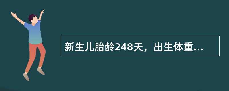 新生儿胎龄248天，出生体重2600g，身长46.5cm，头围32cm，胸围31cm（）
