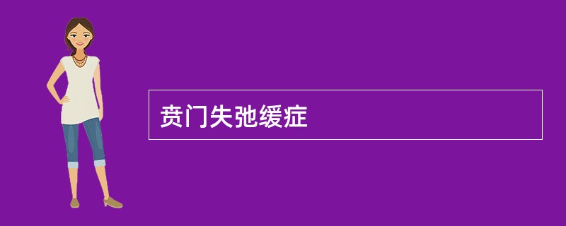 贲门失弛缓症