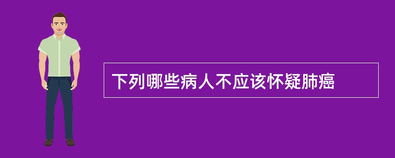 下列哪些病人不应该怀疑肺癌