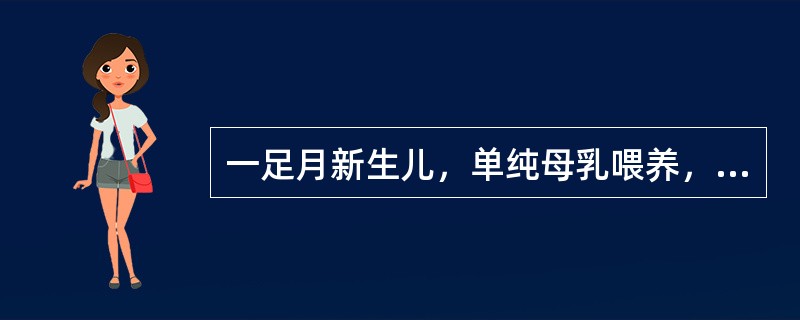 一足月新生儿，单纯母乳喂养，生后2周发现面部有轻度的黄疸，而一般情况良好，体重增长良好。最可能的诊断是（）