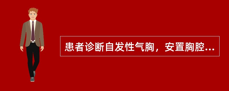患者诊断自发性气胸，安置胸腔引流管的部位，应选择下列哪个部位