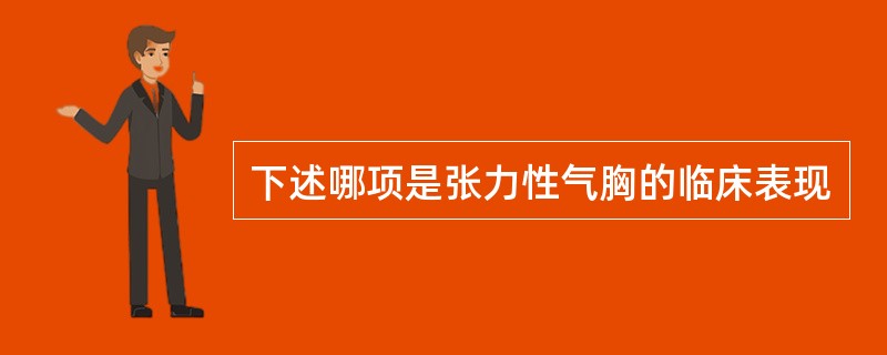 下述哪项是张力性气胸的临床表现