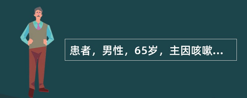 患者，男性，65岁，主因咳嗽、咳痰10年，加重伴痰中带血4个月入院。吸烟30余年，20支/d。查体：右肺呼吸音粗，散在细湿哕音。有慢性支气管炎病史10年，无高血压、糖尿病病史根据病史和目前检查判断，有