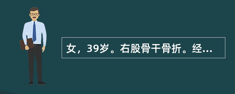 女，39岁。右股骨干骨折。经治疗后2年仍有短缩畸形和反常活动。X线检查示，两骨折端已被硬化骨封闭，目前应采取的治疗是