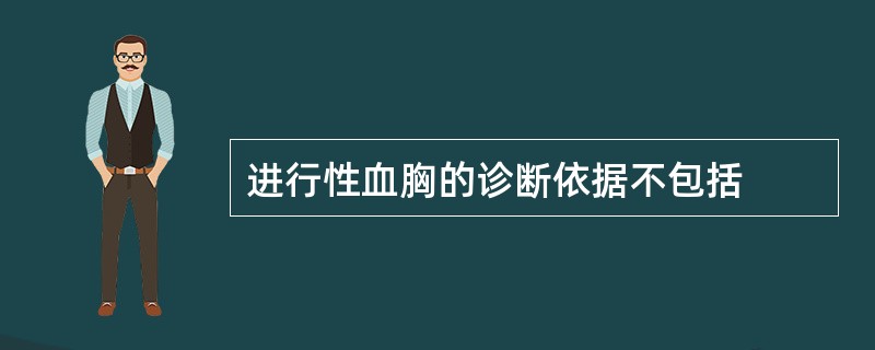 进行性血胸的诊断依据不包括