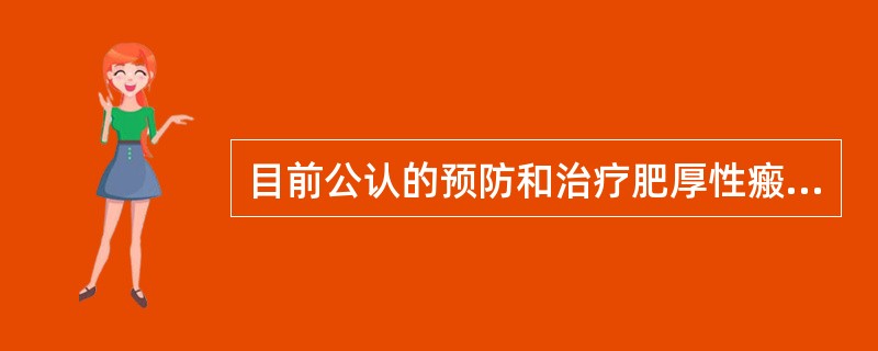 目前公认的预防和治疗肥厚性瘢痕最有效的方法是