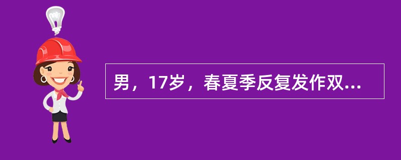 男，17岁，春夏季反复发作双眼奇痒，睑结膜可见大小不等的乳头，结膜分泌物中较多嗜酸性粒细胞。本患者最可能的诊断为