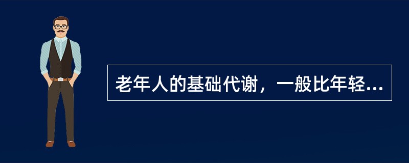 老年人的基础代谢，一般比年轻人下降