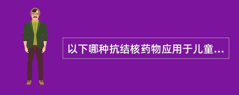 以下哪种抗结核药物应用于儿童和青少年时，应特别注意严密观察其副作用（）