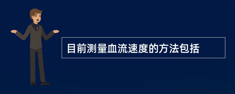 目前测量血流速度的方法包括