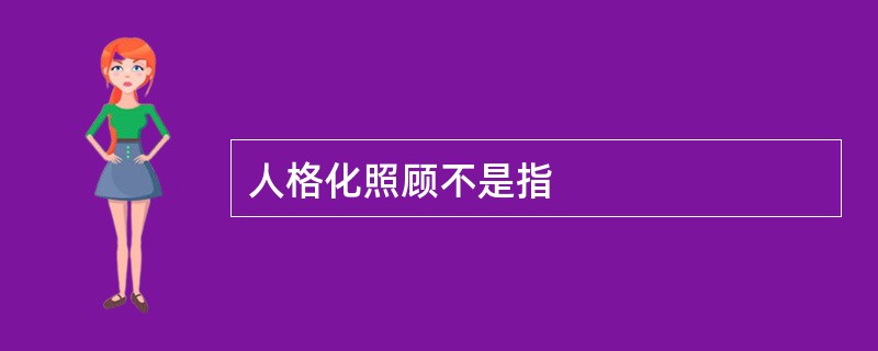 人格化照顾不是指