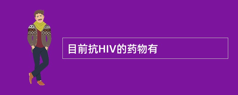 目前抗HIV的药物有