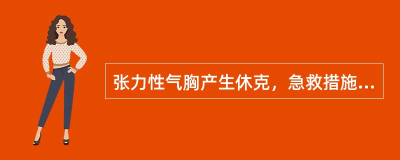 张力性气胸产生休克，急救措施首先是（）