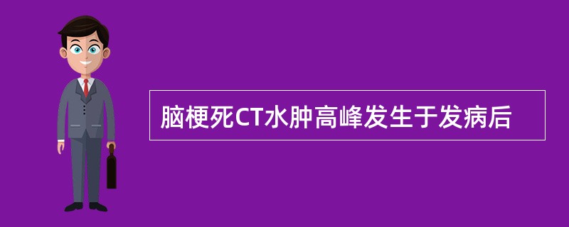 脑梗死CT水肿高峰发生于发病后