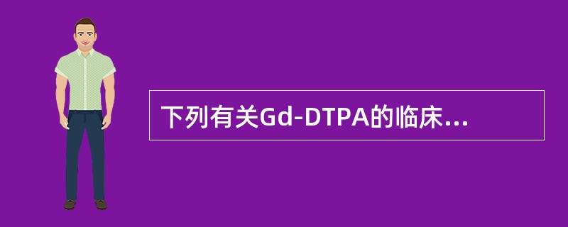 下列有关Gd-DTPA的临床应用，错误的是