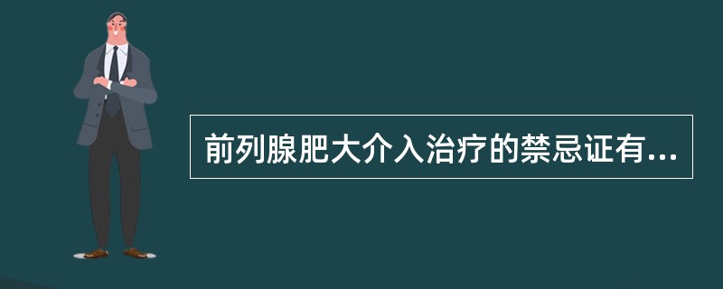 前列腺肥大介入治疗的禁忌证有哪些