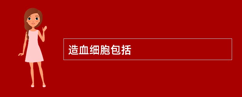 造血细胞包括