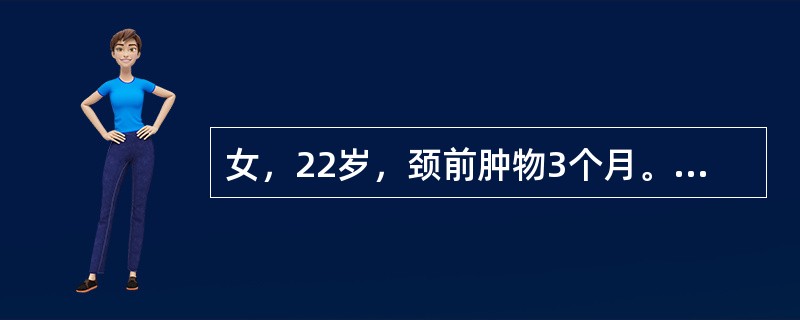 女，22岁，颈前肿物3个月。查体：右叶甲状腺可触及一质硬结节，直径2cm。同侧颈淋巴结可及2个，质中，活动。B型超声：甲状腺右叶一低回声实性团块。为明确肿物良恶性，下列各项检查，首先应选择