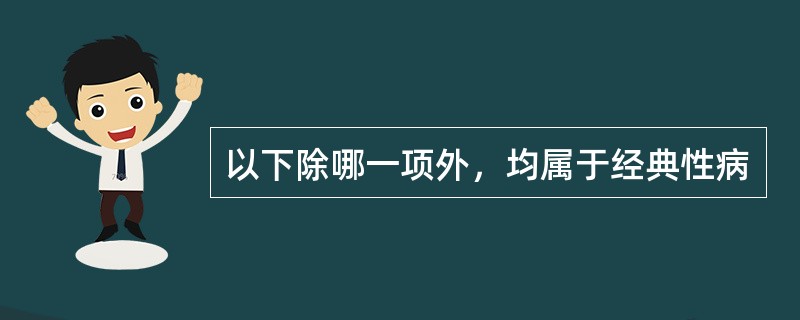 以下除哪一项外，均属于经典性病