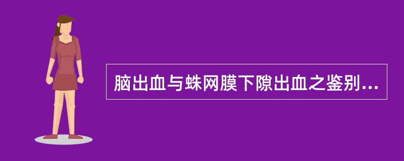 脑出血与蛛网膜下隙出血之鉴别下述哪点最重要