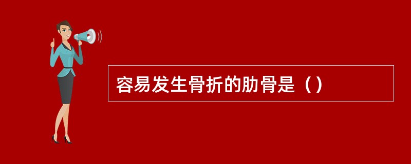 容易发生骨折的肋骨是（）