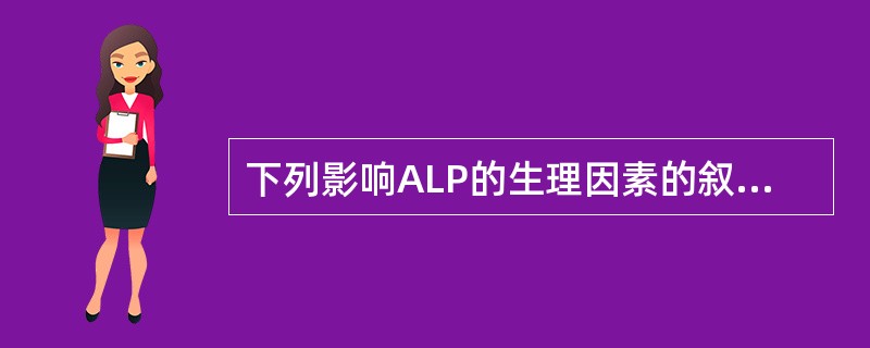 下列影响ALP的生理因素的叙述错误的是