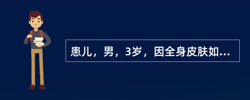 患儿，男，3岁，因全身皮肤如羊皮纸样入院。系第1胎第1产，胎龄36周，剖宫产娩出，出生时羊水混浊，评分10分。父母非近亲婚配，母亲、舅舅皮肤较干燥，易脱屑。体检：体温正常，脉搏140次分，呼吸45次分