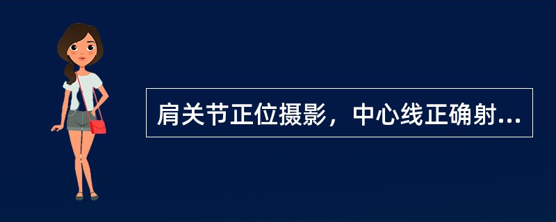 肩关节正位摄影，中心线正确射入点为