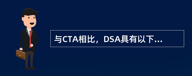 与CTA相比，DSA具有以下以下哪些优点