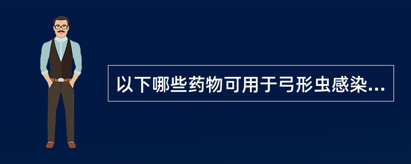 以下哪些药物可用于弓形虫感染的治疗：