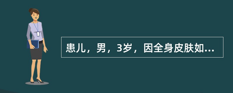 患儿，男，3岁，因全身皮肤如羊皮纸样入院。系第1胎第1产，胎龄36周，剖宫产娩出，出生时羊水混浊，评分10分。父母非近亲婚配，母亲、舅舅皮肤较干燥，易脱屑。体检：体温正常，脉搏140次分，呼吸45次分