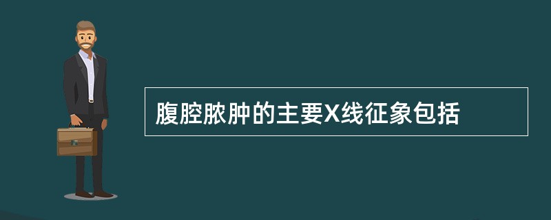 腹腔脓肿的主要X线征象包括
