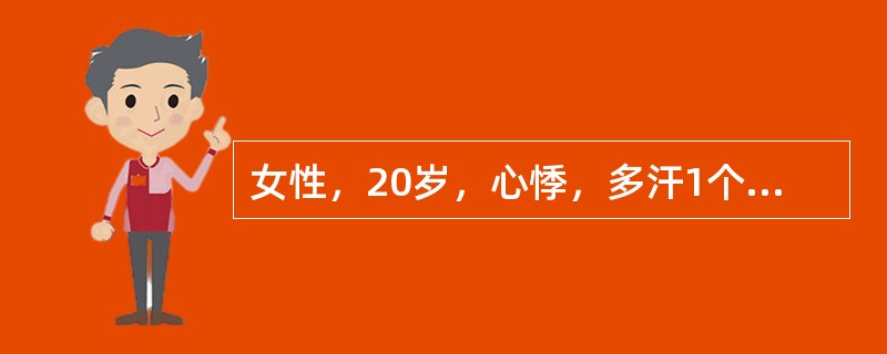 女性，20岁，心悸，多汗1个月。体检发现血压160，／80mmHg，心率110次／分，以下哪项处理正确