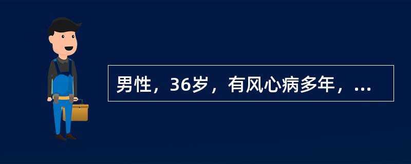 男性，36岁，有风心病多年，体检：心尖部有舒张期雷鸣样杂音与Ⅱ级收缩期吹风样杂音，颈静脉怒张，肝肋下2cm，胸片示左房、左室大，最可能的诊断是