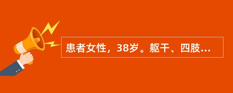 患者女性，38岁。躯干、四肢反复皮疹3年。无全身不适，偶痒。皮疹初发时呈绿豆至甲盖大小，后渐扩大，渐呈周边隆起的暗红斑。皮疹常持续数天或数周。专科检查：躯干和四肢见散在分布的暗红色斑疹，大小不等。少许