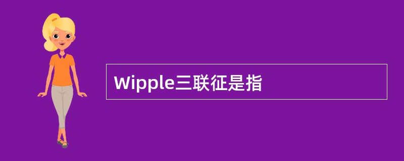 Wipple三联征是指